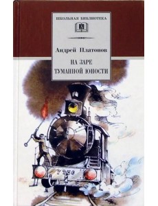 На заре туманной юности