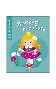 Я ЛЮБЛЮ РИСОВАТЬ 3-5 лет. Принцессы