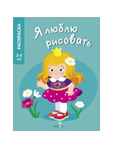 Я ЛЮБЛЮ РИСОВАТЬ 3-5 лет. Принцессы Я ЛЮБЛЮ РИСОВАТЬ 3-5 лет. Принцессы