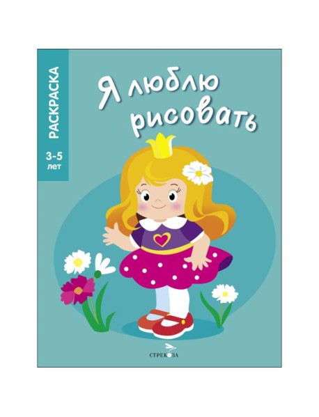 Я ЛЮБЛЮ РИСОВАТЬ 3-5 лет. Принцессы