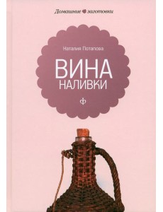 Вина и наливки