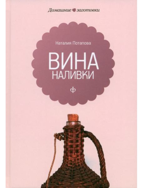 Вина и наливки
