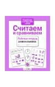 Р/т дошкольника. Считаем и сравниваем
