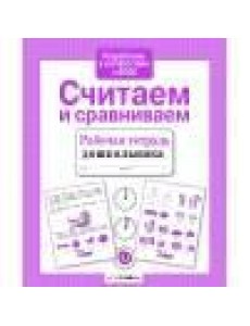 Р/т дошкольника. Считаем и сравниваем