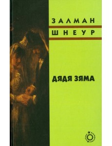 Дядя Зяма Дядя Зяма