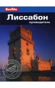 Лиссабон: Путеводитель