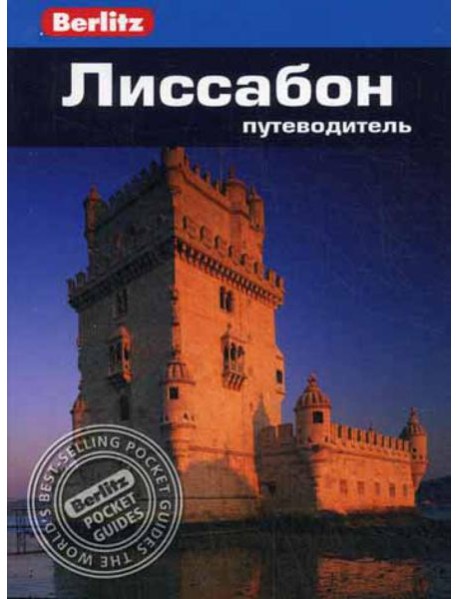 Лиссабон: Путеводитель