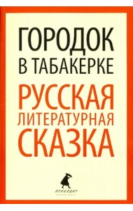 Городок в табакерке. Русская литературная сказка