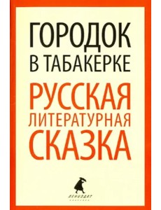 Городок в табакерке. Русская литературная сказка Городок в табакерке. Русская литературная сказка