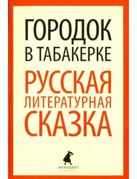 Городок в табакерке. Русская литературная сказка