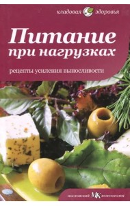Питание при нагрузках. Рецепты усиления выносливости