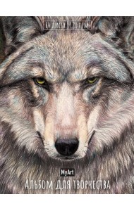 MyArt. АЛЬБОМ ДЛЯ ТВОРЧЕСТВА. ВОЛК
