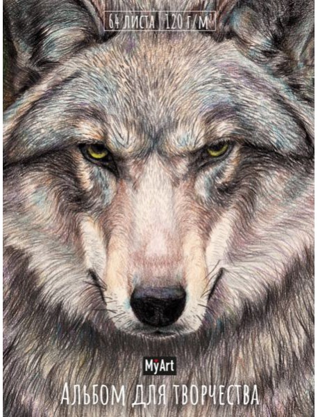 MyArt. АЛЬБОМ ДЛЯ ТВОРЧЕСТВА. ВОЛК