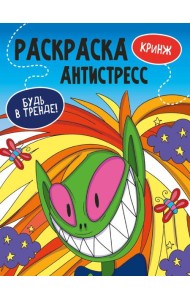 РАСКРАСКА-АНТИСТРЕСС 