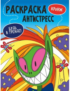 РАСКРАСКА-АНТИСТРЕСС "Будь в тренде" КРИНЖ