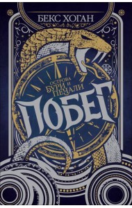 Острова бури и печали. 1. Побег