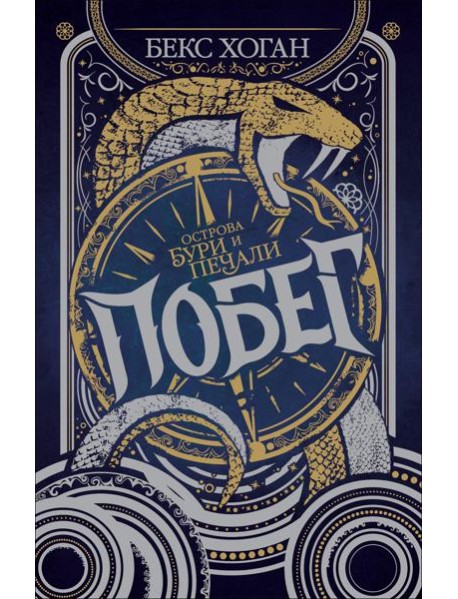 Острова бури и печали. 1. Побег