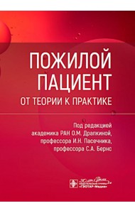 Пожилой пациент: от теории к практике