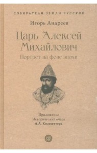 Царь Алексей Михайлович. Портрет на фоне эпохи. С иллюстрациями