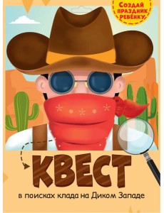 КВЕСТ. ДИКИЙ ЗАПАД