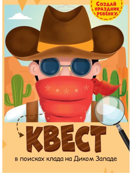 КВЕСТ. ДИКИЙ ЗАПАД