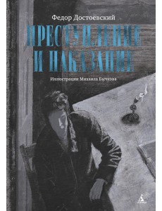 Преступление и наказание (с илл. М. Бычкова)