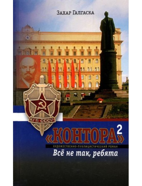 Контора-2. Все не так ребята