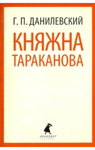 Княжна Тараканова