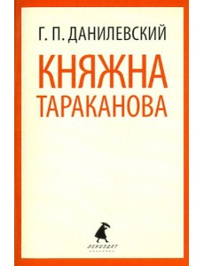 Княжна Тараканова Княжна Тараканова