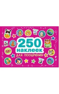 250 наклеек. Наклейки для поощрения