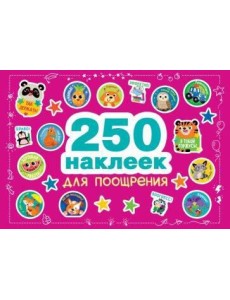 250 наклеек. Наклейки для поощрения 250 наклеек. Наклейки для поощрения