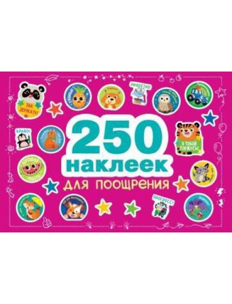 250 наклеек. Наклейки для поощрения