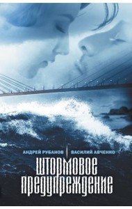 Штормовое предупреждение