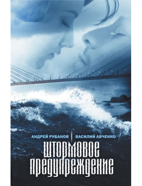 Штормовое предупреждение