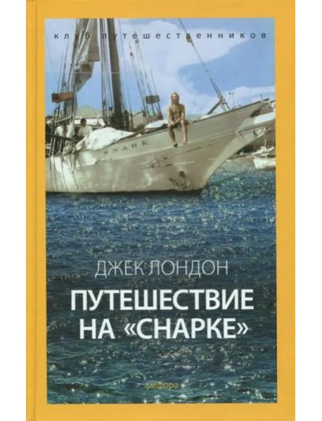Путешествие на "Снарке"