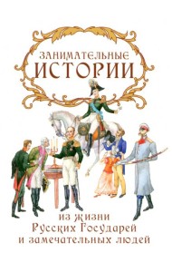 Занимательные истории из жизни Русских Государей и замечательных людей