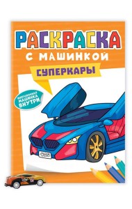РАСКРАСКА С МАШИНКАМИ. СУПЕРКАРЫ
