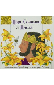 Царь Соломон и пчела
