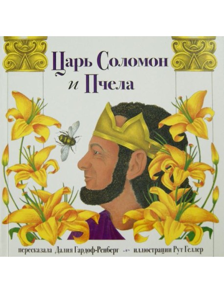 Царь Соломон и пчела