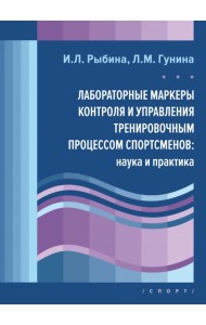 Лабораторные маркеры контроля и управления тренировочным процессом спортсменов. Наука и практика