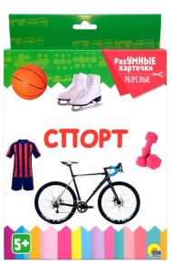 РАЗУМНЫЕ КАРТОЧКИ. СПОРТ