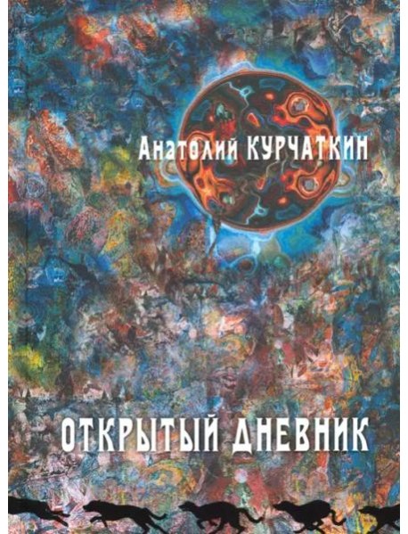 Открытый дневник