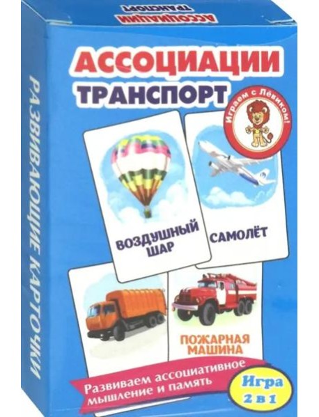 Ассоциации.Транспорт (развив.карточ.)