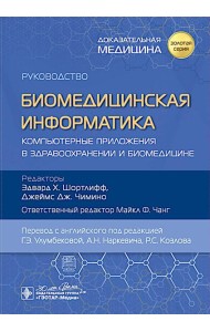 Биомедицинская информатика. Компьютерные приложения в здравоохранении и биомедицине: руководство