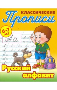 Классические прописи. Русский алфавит. 6-7 лет