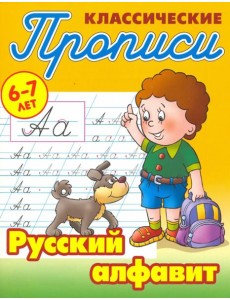 Классические прописи. Русский алфавит. 6-7 лет Классические прописи. Русский алфавит. 6-7 лет