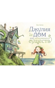 Джулия и ее дом для потерявшихся существ