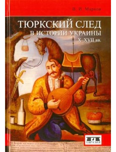 Тюркский след в истории Украины X-XVII вв. Тюркский след в истории Украины X-XVII вв.