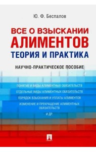 Все о взыскании алиментов. Теория и практика. Научно-практическое пособие
