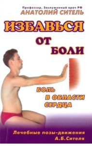 Избавься от боли. Боль в области сердца